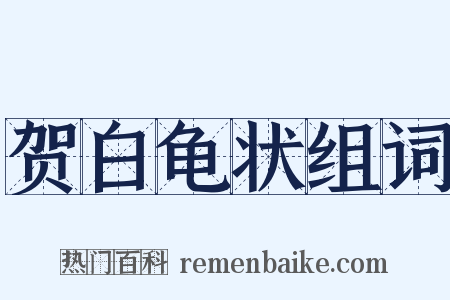 贺白龟状组词是什么意思的图片